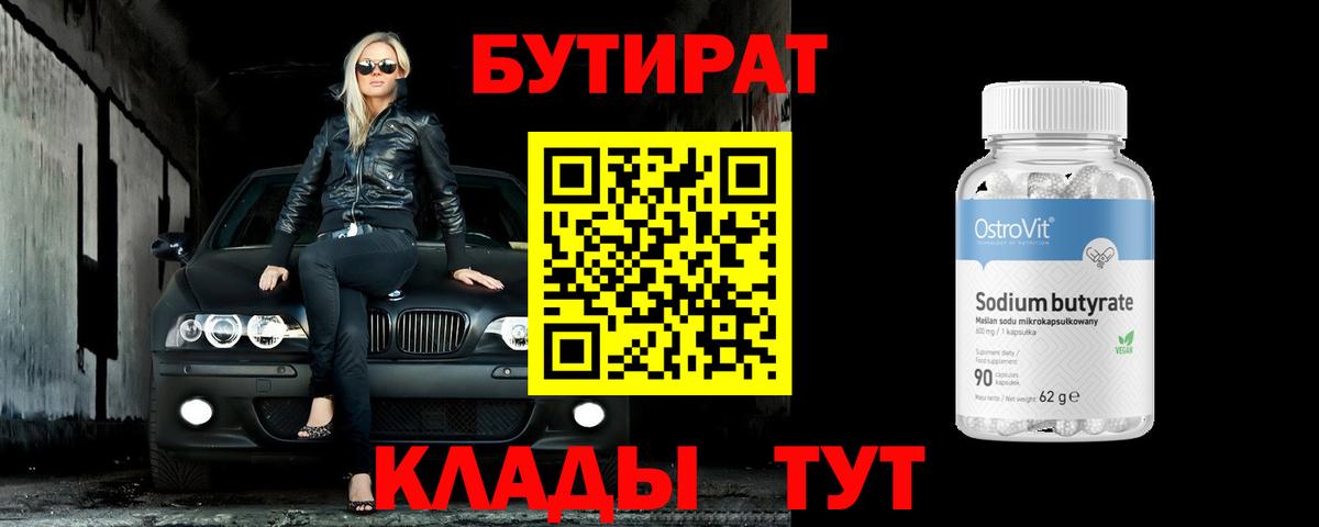 Черняховск  Бутират BDO 33%  Вход с VPN 