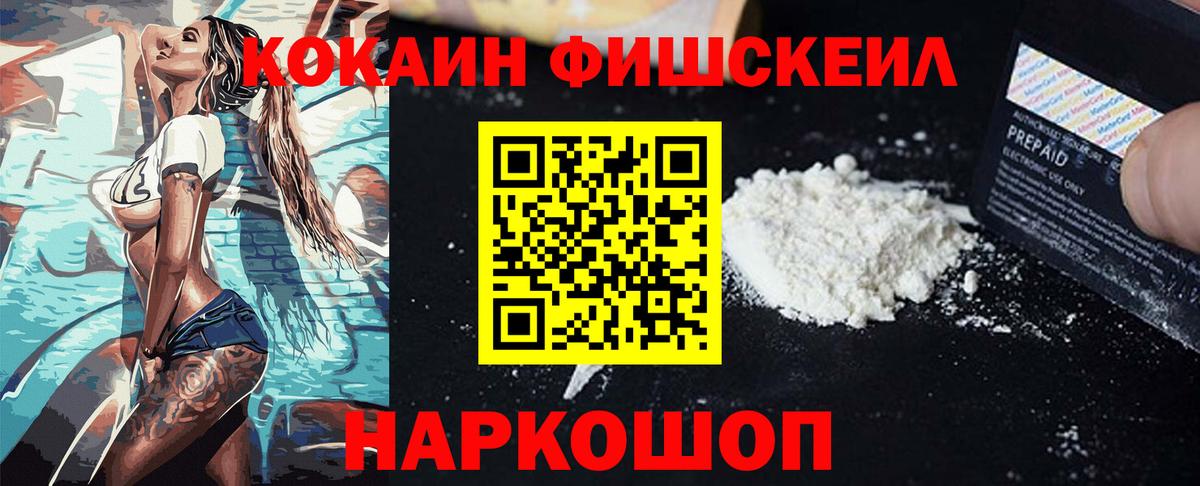 Cocaine FishScale  КОКАИН Колумбийский  КОКАИН  Вход с VPN  Черняховск 